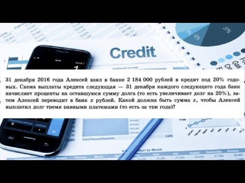 Видео: 31 декабря 2016 г. Алексей взял в банке 2184000 рублей в кредит под 20% годовых.