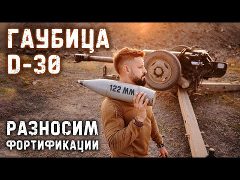 Видео: Гаубица Д-30 | разносим фортификации прямой наводкой |крупнокалиберный переполох