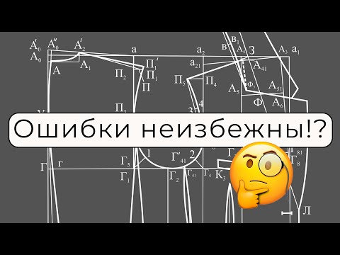 Видео: Что не так с методиками конструирования одежды?