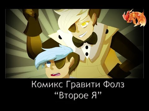 Видео: Комикс Гравити Фолз: "Второе я" (Пролог)