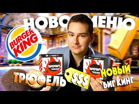 Видео: ТРЮФЕЛИ в БУРГЕР КИНГ!!! Элитные НОВИНКИ / НОВЫЙ Биг Кинг / Трюфель Кинг в BURGER KING