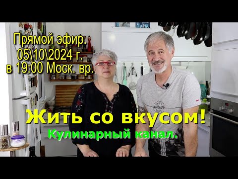 Видео: Пообщаемся в прямом эфире в 19-00 по Моск. вр. (05-10-2024.)