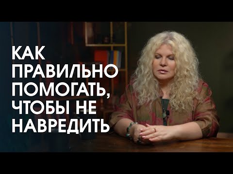 Видео: Что такое настоящая благотворительность и как правильно помогать людям, чтобы не навредить?