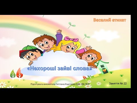 Видео: "Веселий етикет" Заняття  № 22 ("Нехороші зайві слова")