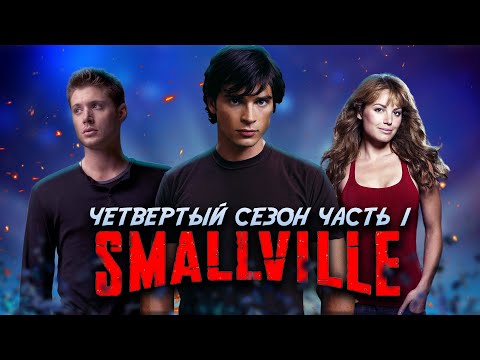 Видео: Большой пересказ "Тайны Смолвиля" 4 сезон часть 1 (Smallville)