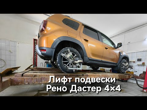 Видео: лифт подвески Рено Дастер 4×4