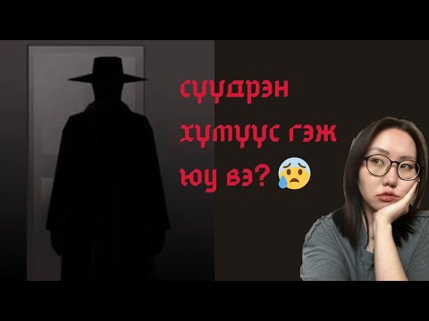 Видео: Сүүдрэн хүн / Малгайтай хүн гэж ямар биет вэ?
