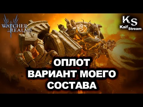 Видео: 🔥ЭПИЧНЫЙ БОЙ НА МАТРИЦЕ ФАЗА ОПЛОТА! МОЙ СОСТАВ И ОБВЕС ГЕРОЕВ🔥| WOR | #watcherofrealms