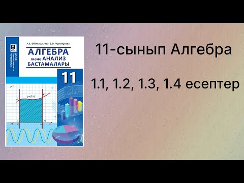 Видео: 1.1, 1.2, 1.3, 1.4 есептер Алгебра 11 сынып қгб