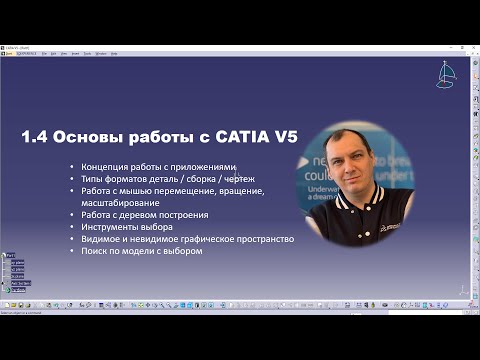 Видео: 1.4 Основы работы с CATIA V5