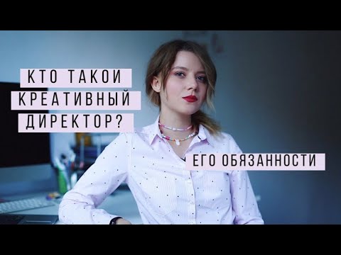 Видео: КТО ТАКОЙ КРЕАТИВНЫЙ ДИРЕКТОР? Обязанности директора | FOCUS ON CLASSY