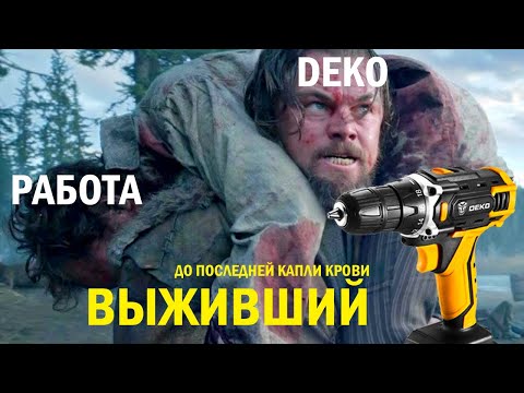 Видео: Шуруповерт DEKO 16V спустя 20000 саморезов! Отзыв Монтажника!