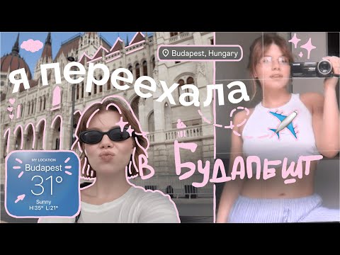 Видео: Я ПЕРЕЕХАЛА В БУДАПЕШТ!