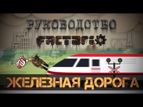 Видео: Руководство Factorio - Железная дорога