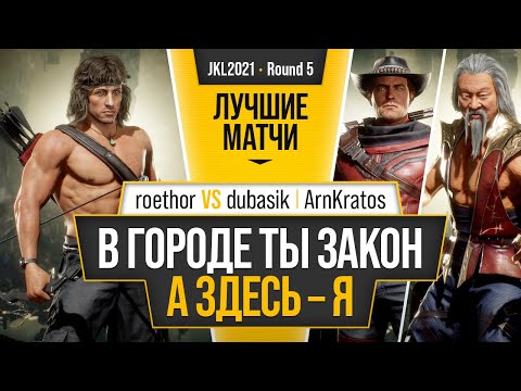 Видео: В городе ты - закон, а здесь - я. roethor (Rambo) vs dubasik (Erron Black), ArnKratos (Shang Tsung)