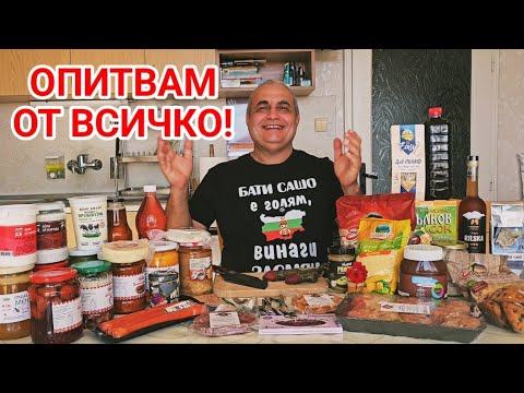 Видео: Струваше ли си всичко, което купих? Пробвам и споделям храната от предното видео!