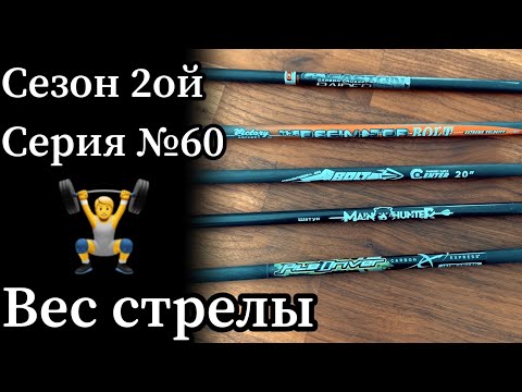 Видео: Вес арбалетной стрелы для охоты: легкая или тяжёлая? Как выбрать?