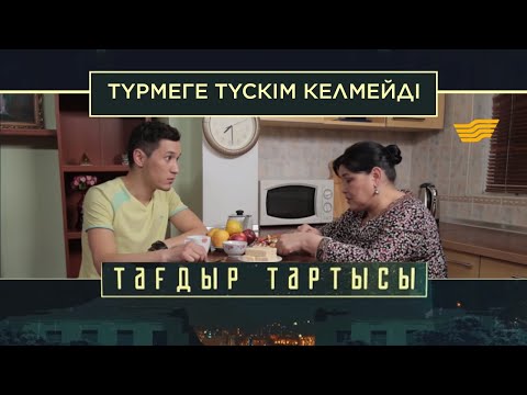 Видео: «Тағдыр тартысы». Түрмеге түскім келмейді