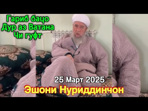 Видео: Эшони Нуриддинчон Гариб бачахоя чи гуфт 25 Март 2025