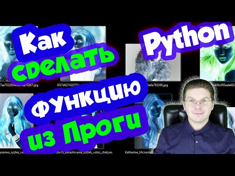 Видео: Как код на Python превратить в функцию