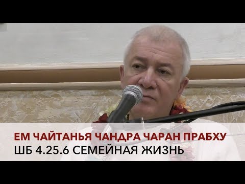 Видео: Чайтанья Чандра Чаран Прабху - ШБ 4.25.6 Семейная жизнь (Алматы 2017)