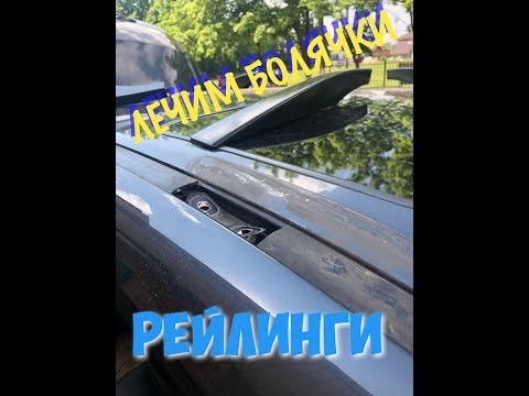 Видео: Лечим БОЛЯЧКИ РЕЙЛИНГИ