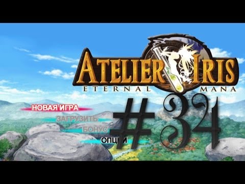 Видео: Прохождение Atelier Iris: Eternal Mana ч.34