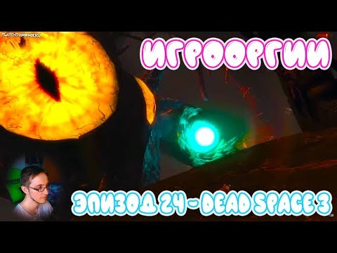 Видео: NightWayfarer(Игрооргии)СМОТРИТ: Эпизод 24 - Dead Space 3