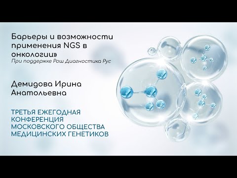 Видео: Барьеры и возможности применения NGS в онкологии