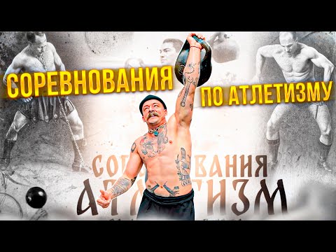 Видео: СОРЕВНОВАНИЯ ПО АТЛЕТИЗМУ. СИЛАЧИ СТАРОЙ ШКОЛЫ. NEVA33