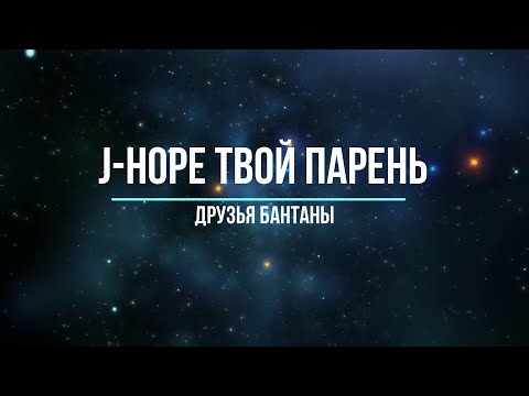 Видео: Представь, что твой парень J-Hope / Друзья бантаны(Часть 2)