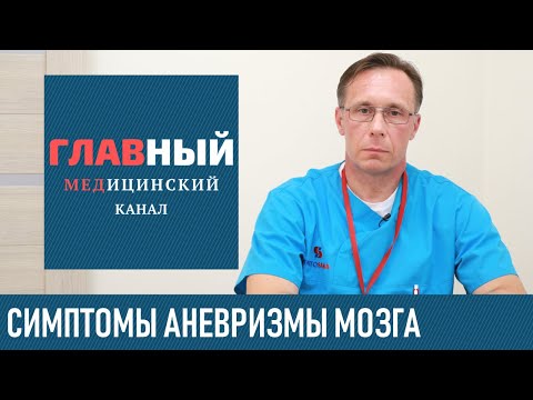 Видео: Аневризма Головного Мозга. Симптомы и лечение аневризмы сосудов головного мозга