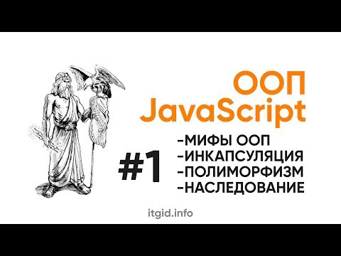 Видео: ООП в JavaScript. Мифы, наследование, полиморфизм, абстракции, наследованиеи,