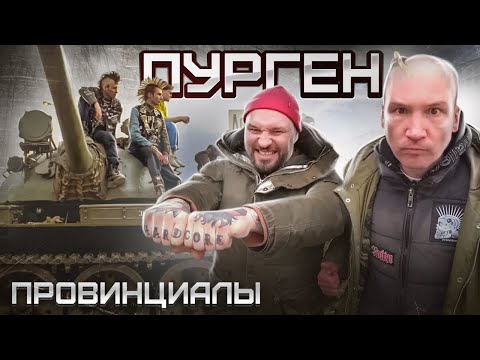 Видео: Руслан ПУРГЕН - Лучше Панк рок чем футбол. В группе играли 2 мента | Провинциалы | влог 245