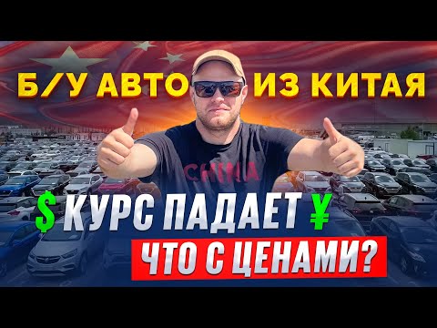 Видео: АВТО из КИТАЯ. ЦЕНЫ шокируют! ОБЗОР самых выгодных моделей б/у.