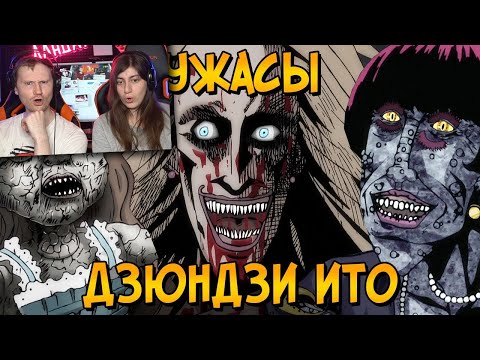 Видео: Ужасы Дзюндзи Ито #1 | Реакция на Звёздного Капитана