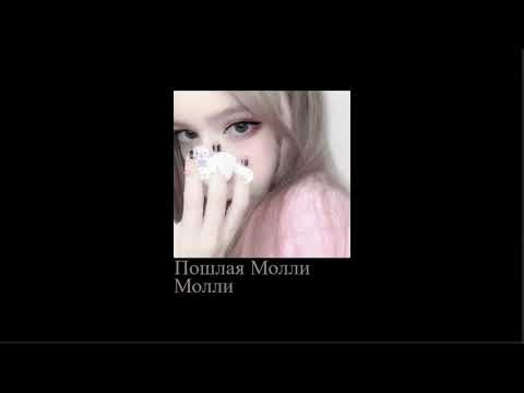 Видео: пошлая молли - молли (slowed down//замедленно)