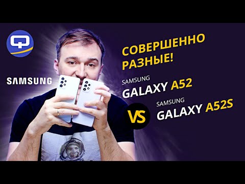 Видео: Samsung Galaxy A52S vs Samsung Galaxy A52. Сравнение классики.