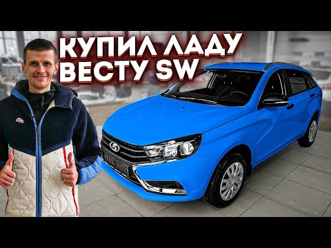 Видео: КУПИЛ НОВУЮ ЛАДА ВЕСТА SW