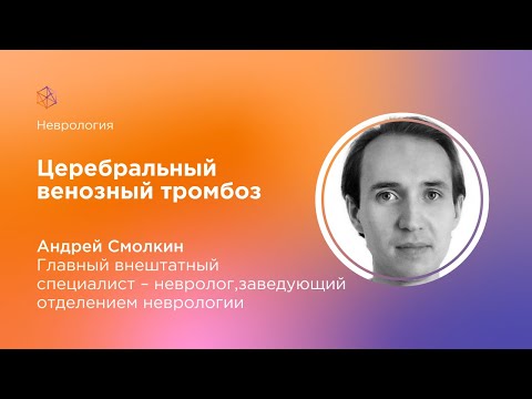 Видео: Церебральный венозный тромбоз