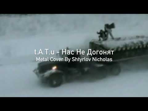 Видео: t.A.T.u. - Нас Не Догонят (Metal Cover By Shtyrlov Nicholas)