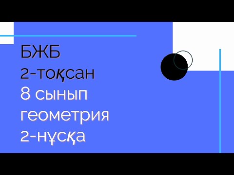 Видео: БЖБ. 8 сынып. Геометрия. 2-нұсқа. 2-тоқсан
