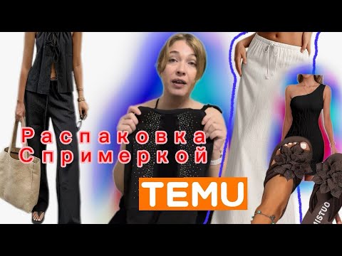 Видео: Распаковка Тему/Одежда и обувь с примеркой