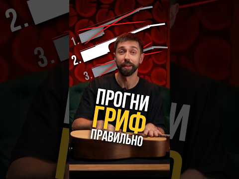 Видео: Правильный изгиб грифа. Куда крутить гитарный анкер.