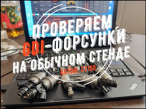 Видео: Проверяем GDI-форсунки на обычном стенде для промывки форсунок Autool CT-150