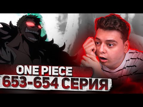 Видео: ОСНОВАТЕЛИ МИРОВОГО ПРАВИТЕЛЬСТВА! Ван-Пис 653-654 серия | Реакция на аниме