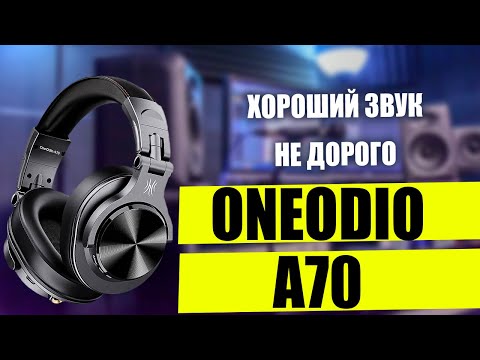 Видео: ЛУЧШИЕ УНИВЕРСАЛЬНЫЕ НА УШНИКИ ЗА 3000 ДЕНЕГ | ONEODIO A70