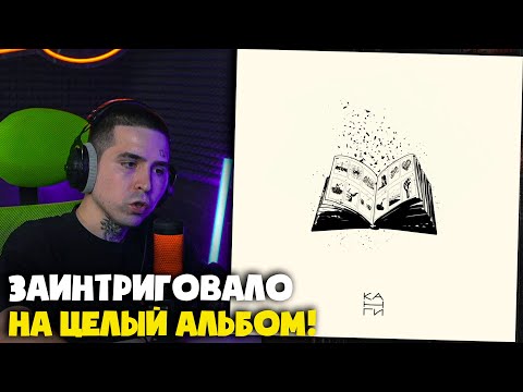 Видео: КАНГИ — МНОГО ПРОБЛЕМ | Реакция и разбор от RapNewsLive