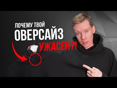 Видео: Простые правила пошива ОВЕРСАЙЗ ХУДИ (толстовки)