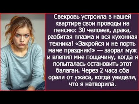 Видео: «Не порть маме праздник!» – заорал муж и влепил мне пощечину. Через 2 часа оба орали от ужаса.